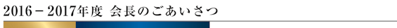 2016-2017�N�x ��̂���������