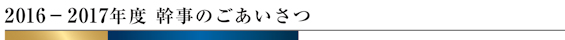 2016-2017�N�x �����̂���������